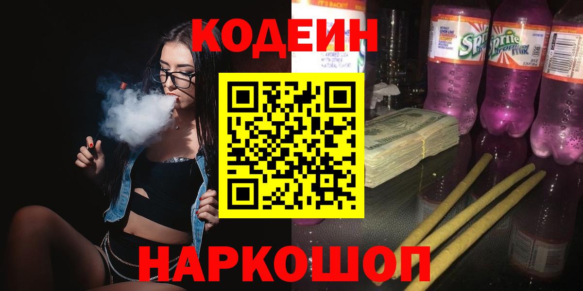 Россия  Кодеин Purple Drank  Вход с VPN  Codein напиток Lean (лин) 